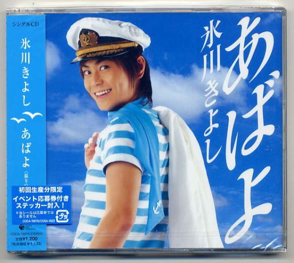 ☆氷川きよし 「あばよ / 朝顔日記」 初回限定 ステッカー封入!拍卖