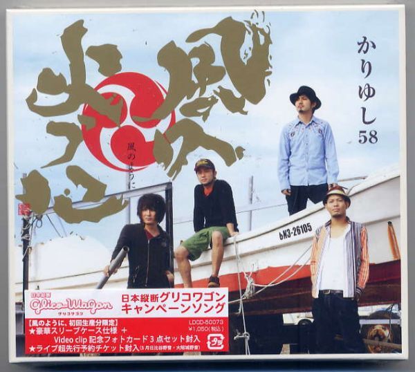 ☆かりゆし58 「風のように」 初回生産限定盤 新品 未開封拍卖