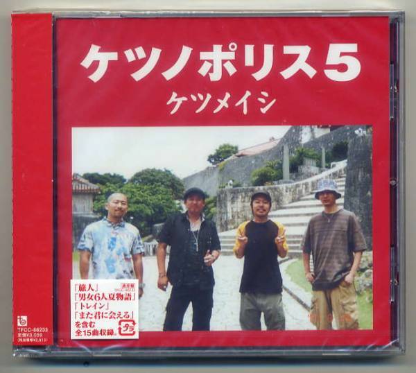 ☆ケツメイシ 「ケツノポリス5」 新品 未開封拍卖