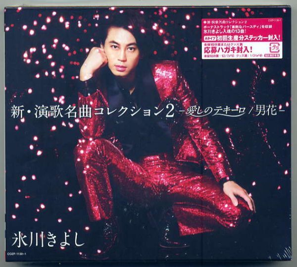 ☆氷川きよし 「新・演歌名曲コレクション2 - 愛しのテキーロ / 男花 -」 新品 未開封拍卖