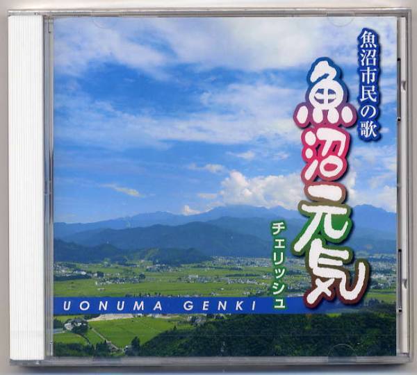 ☆チェリッシュ 魚沼市民の歌 「魚沼元気」 新品 未開封拍卖