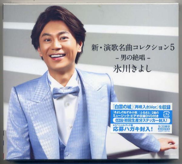 ☆氷川きよし 「新・演歌名曲コレクション5 -男の絶唱-」 新品 未開封拍卖