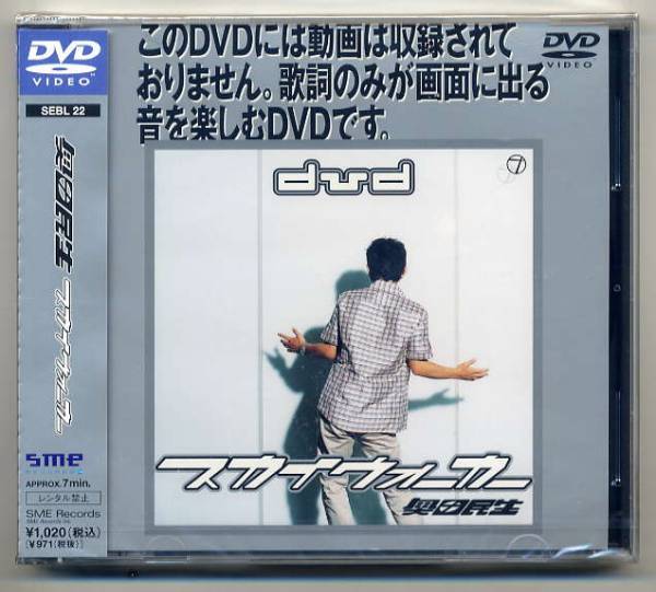 ☆奥田民生 DVD 「スカイウォーカー」 新品 未開封拍卖