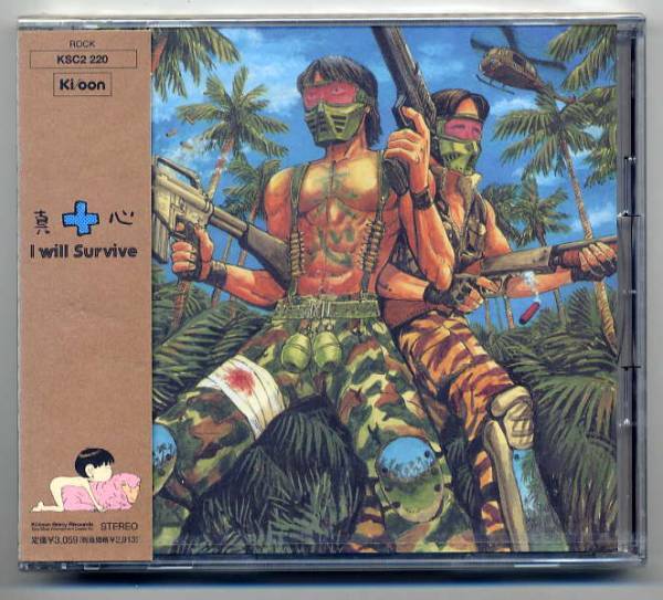 ☆真心ブラザーズ 「I will Survive」 未開封拍卖