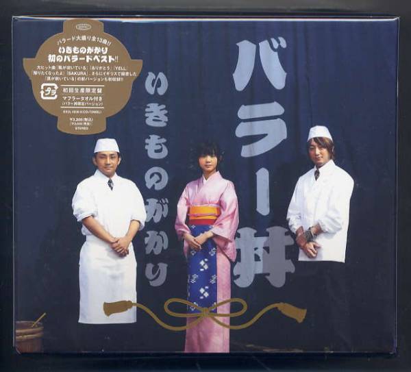 ☆いきものがかり 「バラー丼」 初回生産限定 マフラータオル付拍卖