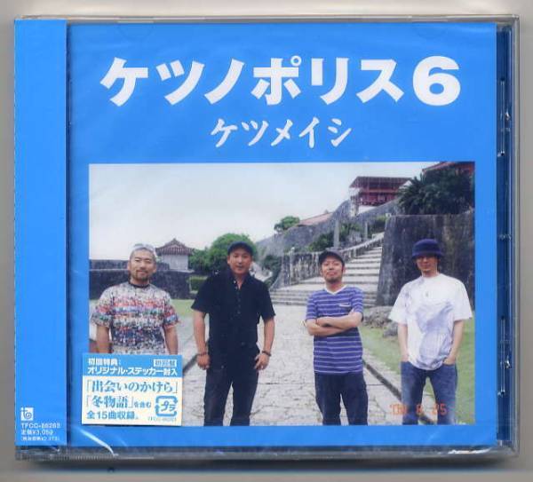 ☆ケツメイシ 「ケツノポリス6」 初回盤 ステッカー封入 未開封拍卖