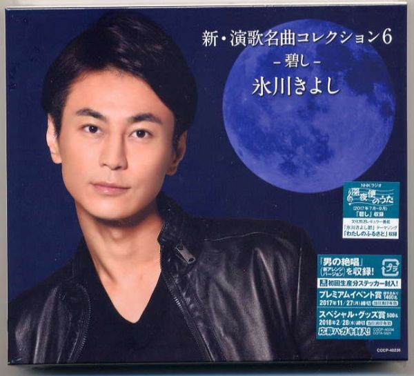 ☆氷川きよし 「新・演歌名曲コレクション6 - 碧し -」 初回生産分 ステッカー封入! 新品 未開封拍卖