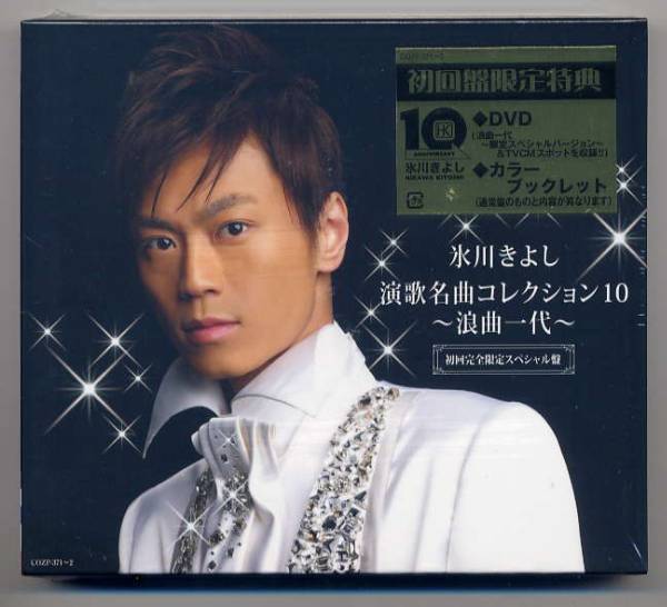 ☆氷川きよし 「演歌名曲コレクション10~浪曲一代~」 初回盤拍卖