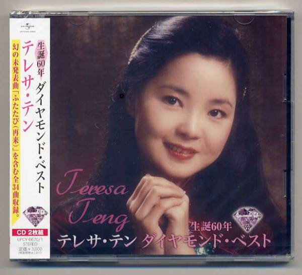 ☆テレサ・テン 「生誕60年 ダイヤモンド・ベスト」 2CD 未開封拍卖