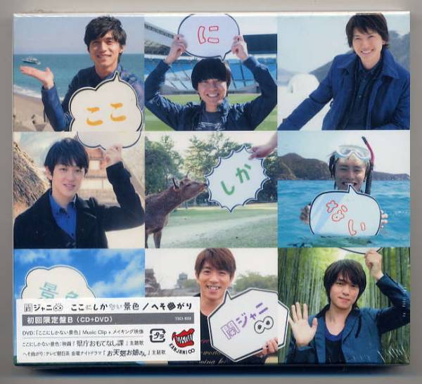 ☆関ジャニ∞(エイト) 「ここにしかない景色」 初回限定盤B拍卖