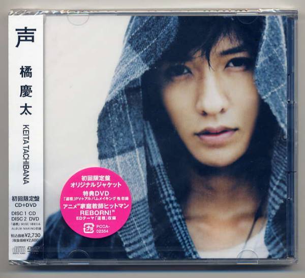☆橘慶太 「声」 初回限定 オリジナルジャケット CD+DVD 未開封拍卖