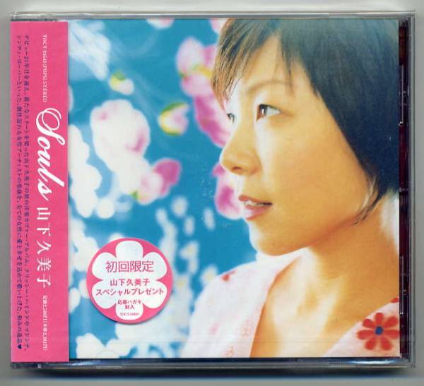 ☆山下久美子 「Souls ソウルズ」 未開封 拍卖