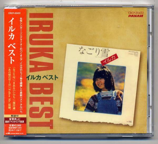 ☆イルカ 「ベスト」 なごり雪 あの頃のぼくは 新品 未開封拍卖