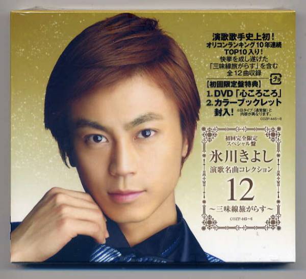 ☆氷川きよし 演歌名曲コレクション12~三味線旅がらす~ 初回盤拍卖