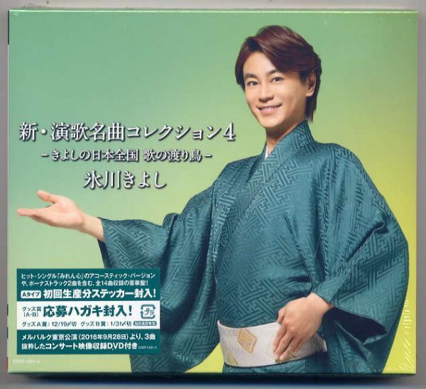 ☆氷川きよし 「新・演歌名曲コレクション4~きよしの日本全国 歌の渡り鳥~」 Aタイプ 初回生産分 新品 未開封拍卖
