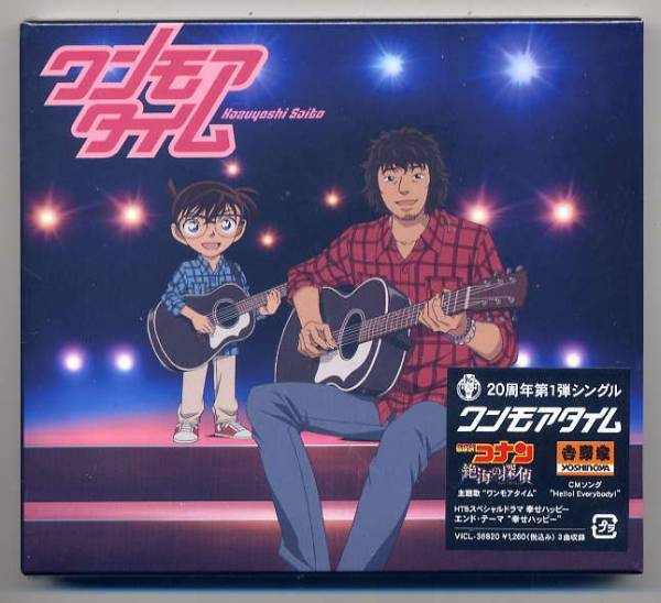 ☆斉藤和義 「ワンモアタイム / Hello! Everybody!」 未開封拍卖