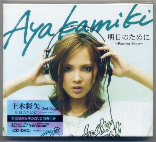 ☆上木彩矢 「明日のために~Forever More~」 初回盤 CD+DVD拍卖
