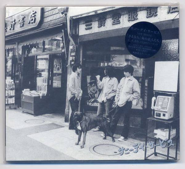 ☆サニーデイ・サービス 「さよなら!街の恋人たち」 初回限定拍卖