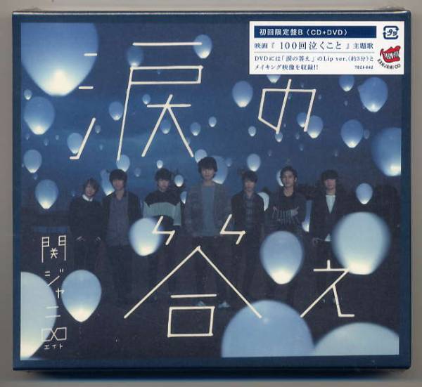 ☆関ジャニ∞(エイト) 「涙の答え」 初回限定盤B CD+DVD 新品拍卖