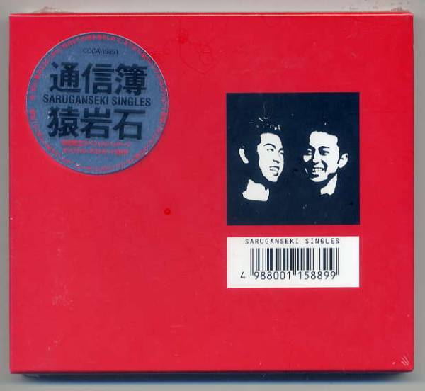 ☆猿岩石 「通信簿」 初回限定パッケージ ポストカード封入拍卖