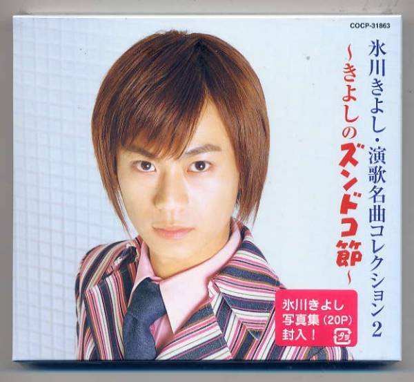 ☆氷川きよし 「演歌名曲コレクション2~きよしのズンドコ節~」拍卖
