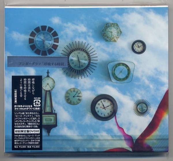 ☆アンダーグラフ 「呼吸する時間」 初回限定盤 CD+DVD 未開封拍卖