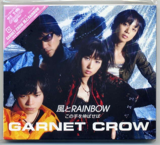 ☆GARNET CROW ガーネット・クロウ 「風とRAINBOW / この手を伸ばせば」 新品 未開封拍卖