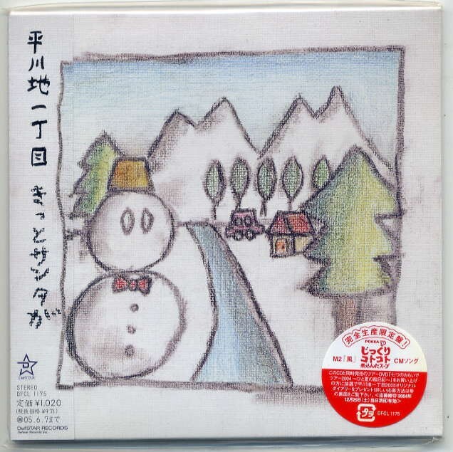 ☆平川地一丁目 「きっとサンタが / 風」 完全生産限定盤 新品 未開封拍卖