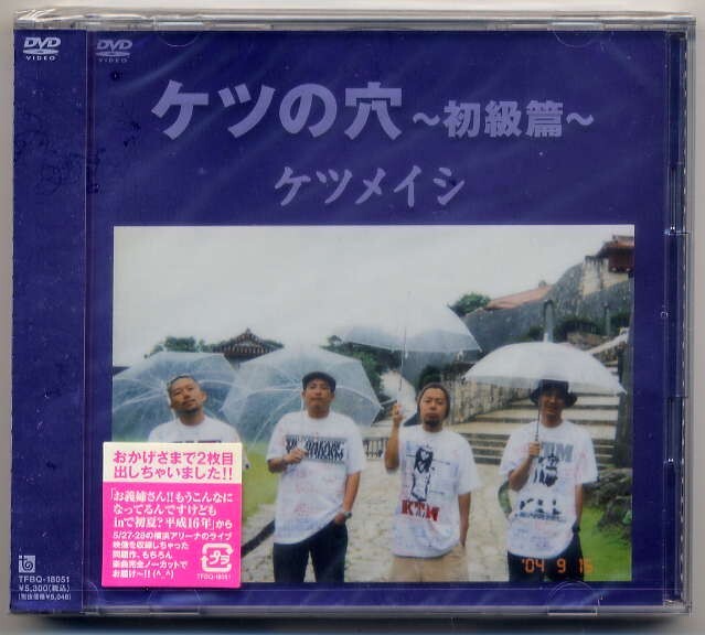 ☆ケツメイシ 「ケツの穴 ~初級篇~」 DVD 新品 未開封拍卖