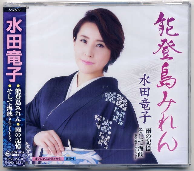 ☆水田竜子 「能登島みれん / 雨の記憶 / そして海峡(令和ニューバージョン)」 新品 未開封拍卖