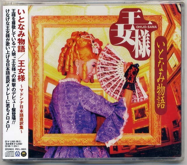 ☆王女様 OH!JO-SAMA 「いとなみ物語~マドンナ日本語直訳集」 新品 未開封拍卖