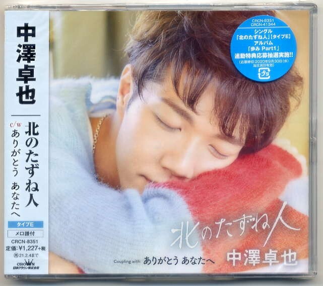 ☆中澤卓也 「北のたずね人 / ありがとう あなたへ」 タイプE 新品 未開封拍卖