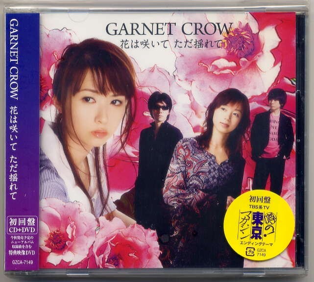 ☆GARNET CROW ガーネット・クロウ 「花は咲いて ただ揺れて」 初回限定盤 CD+DVD 新品 未開封拍卖