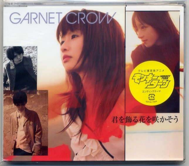 ☆GARNET CROW ガーネット・クロウ 「君を飾る花を咲かそう」 新品 未開封拍卖
