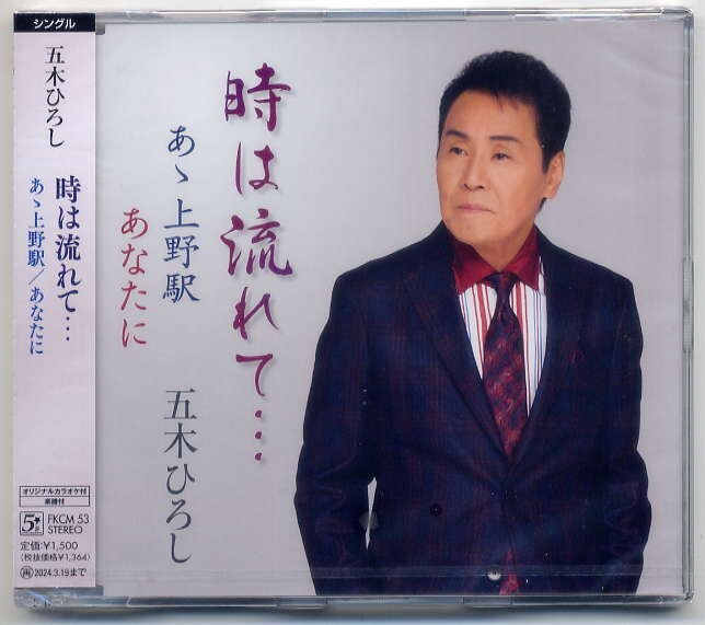 ☆五木ひろし 「時は流れて... / あゝ上野駅 / あなたに(ニューバージョン)」 新品 未開封拍卖