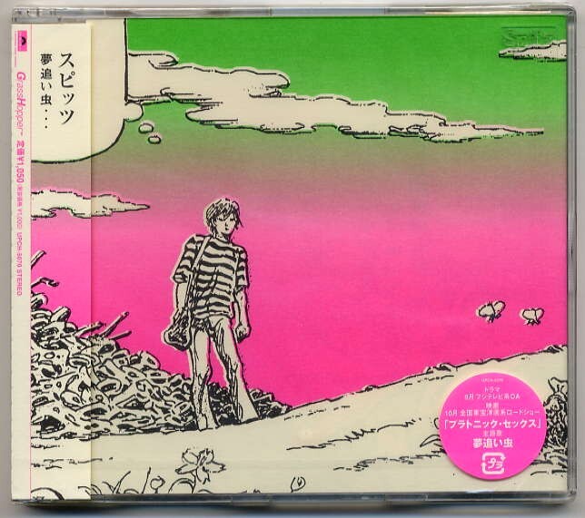 ☆スピッツ SPITZ 「夢追い虫 / 大宮サンセット」 新品 未開封拍卖