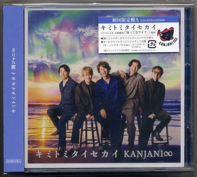 ☆関ジャニ∞(エイト) 「キミトミタイセカイ」 初回限定盤A CD+DVD+GOODS 新品 未開封拍卖