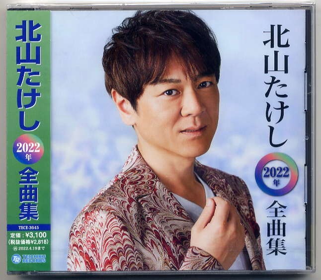 ☆北山たけし 「2022年 全曲集」 希望の詩 剣山 かたくりの花 有明海 流星カシオペア 竜神海峡 他収録 新品 未開封拍卖