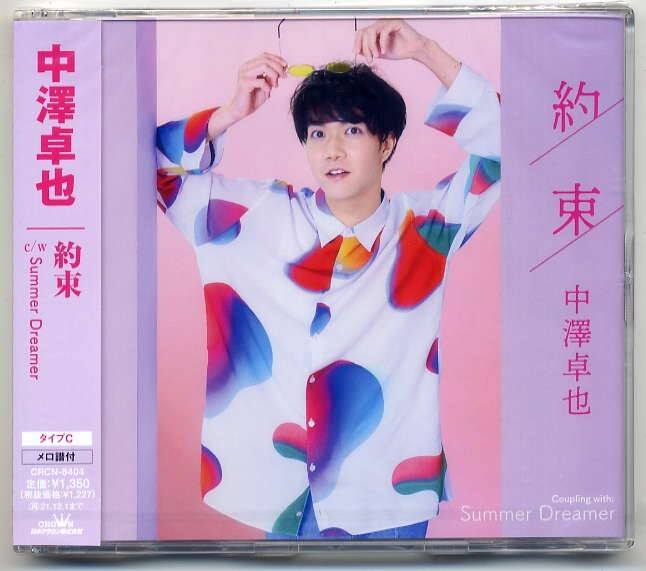☆中澤卓也 「約束 / Summer Dreamer」 タイプC 新品 未開封拍卖
