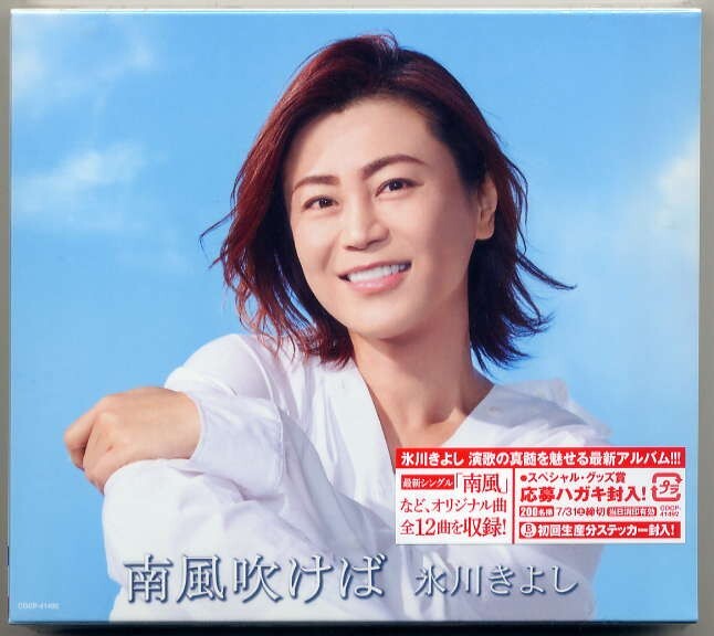 ☆氷川きよし 「南風吹けば」 初回生産分ステッカー封入! 新品 未開封拍卖