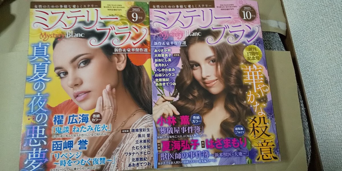 2冊セット ミステリーブラン 2025 年9月 10月号拍卖