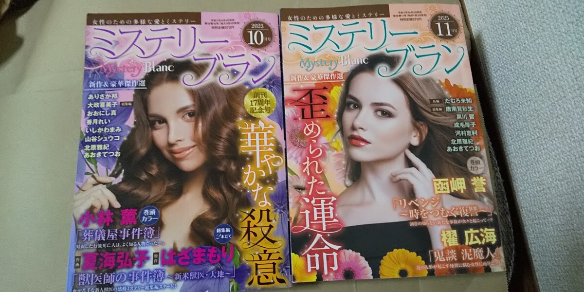 2冊セット ミステリーブラン 2025 年 11月 10月号拍卖