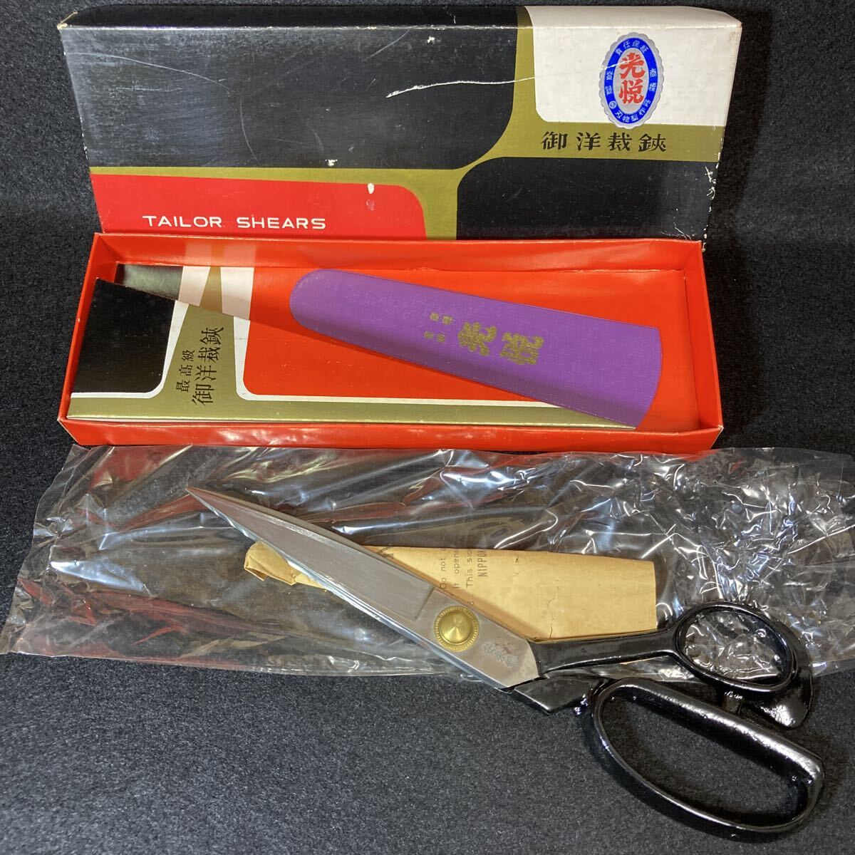 光悦 安来鋼 裁ちばさみ 全長約240mm 鋏 ハサミ 裁縫道具拍卖
