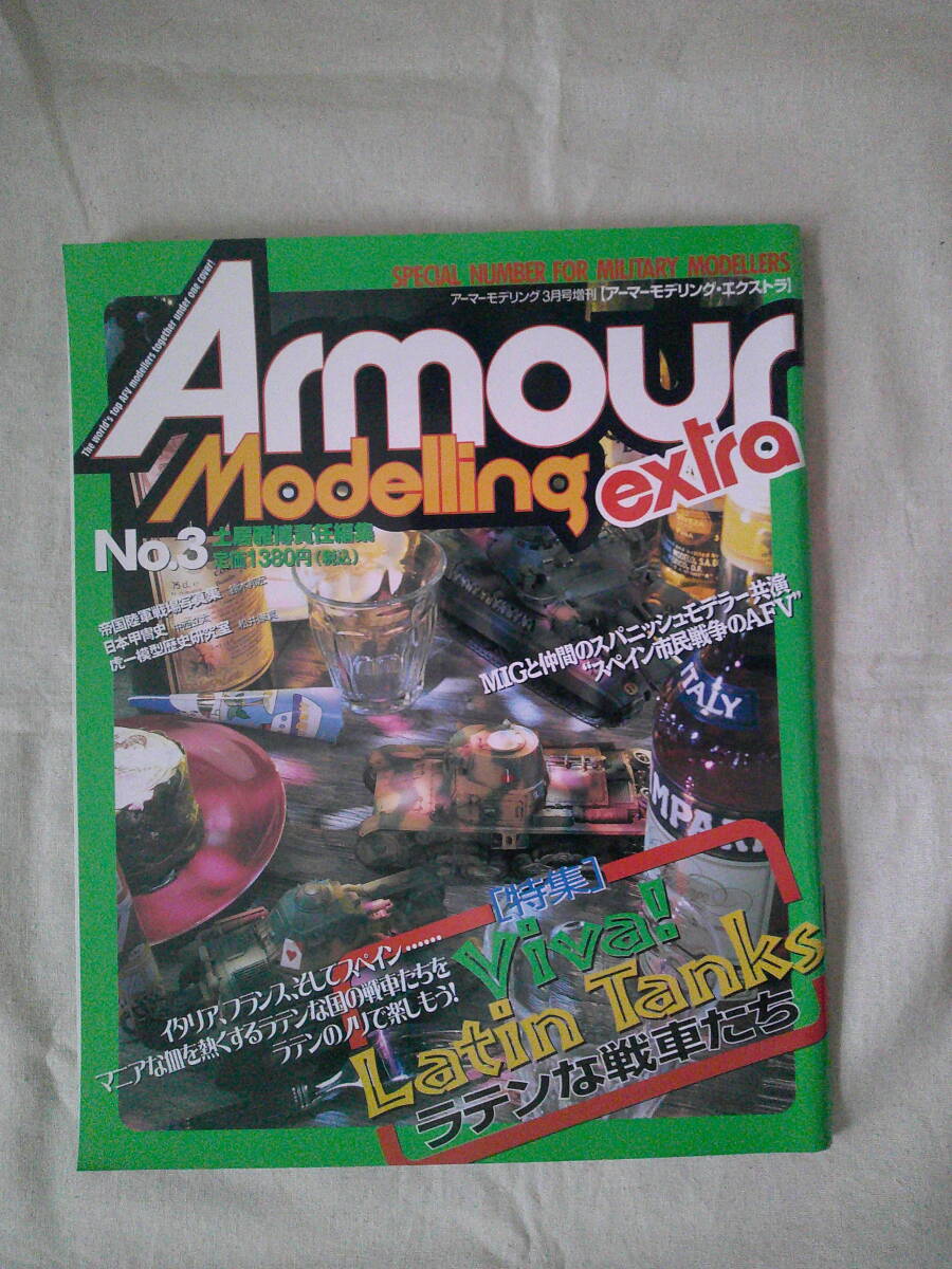★「アーマーモデリング・エクストラNo.3 アーマーモデリング3月号増刊2002年」ラテンな戦車たち トゥルビア スペイン イタリア戦車 拍卖