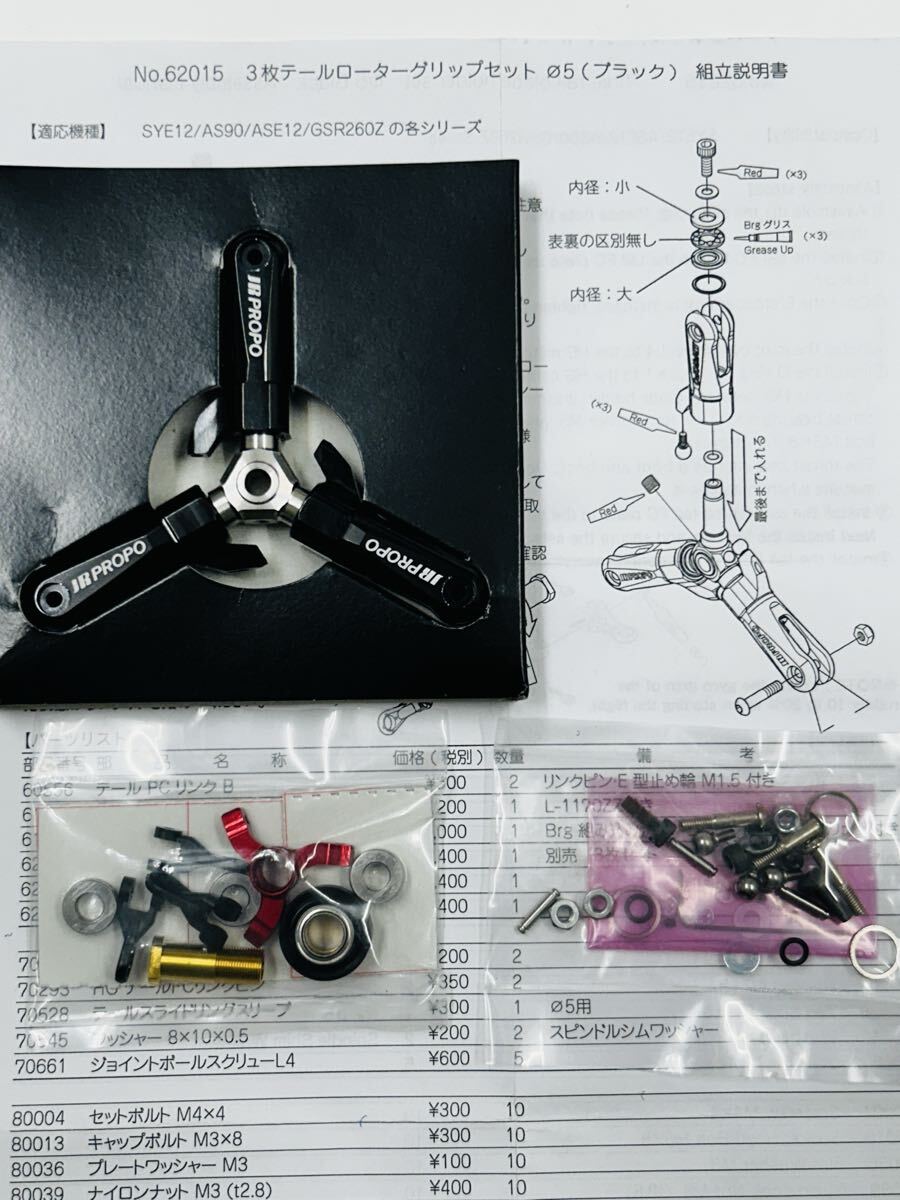 JR PROPO 3枚テールローターグリップセット拍卖