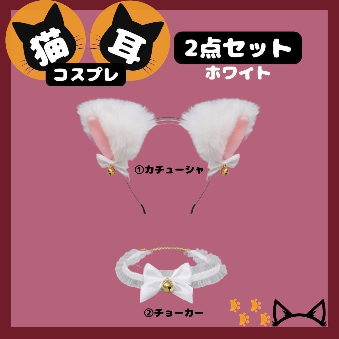 【SALE】チョーカー付き猫耳カチューシャ 2点セット ロリータ 白拍卖