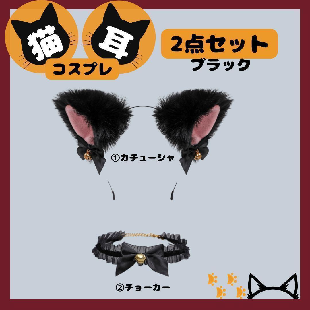 【SALE】 チョーカー付き猫耳カチューシャ 2点セット ロリータ 黒拍卖