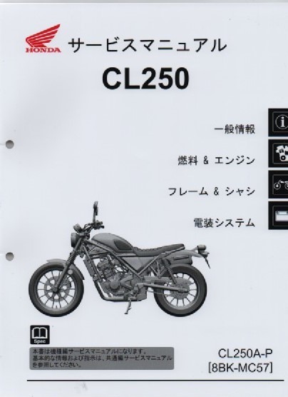 ホンダ CL250 純正サービスマニュアル MC57 2023年~現行 CL250A-P 未使用 原本 即納 拍卖