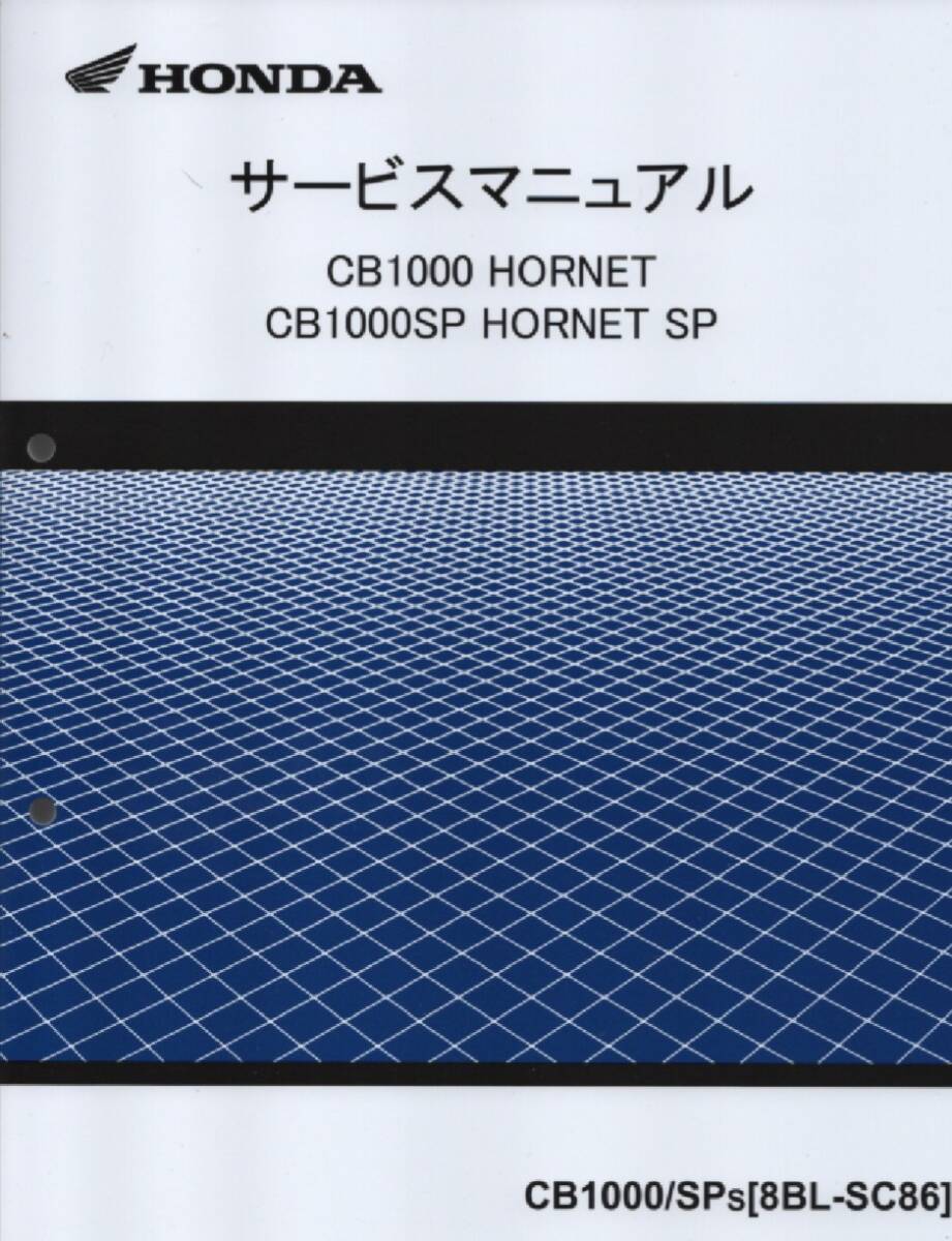 ホンダ CB1000 HORNET/CB1000SP/HORNET SP 純正サービスマニュアル SC86 CB1000 全タイプカバー 2025年モデル 原本 未使用 即納拍卖