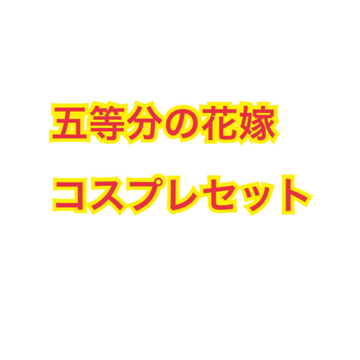 五等分の花嫁 コスプレ ウィッグセット 一花 二乃 四葉 スカート付き拍卖